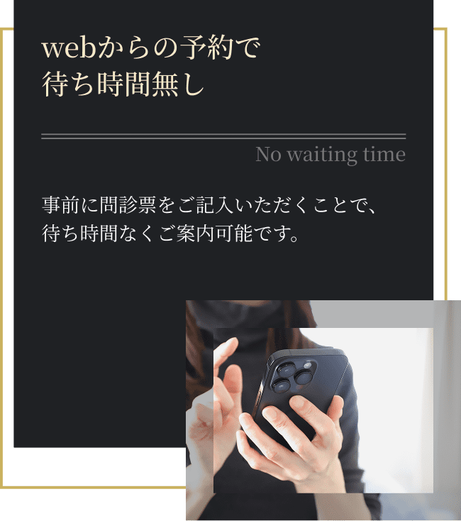 Webからの予約で待ち時間ゼロ