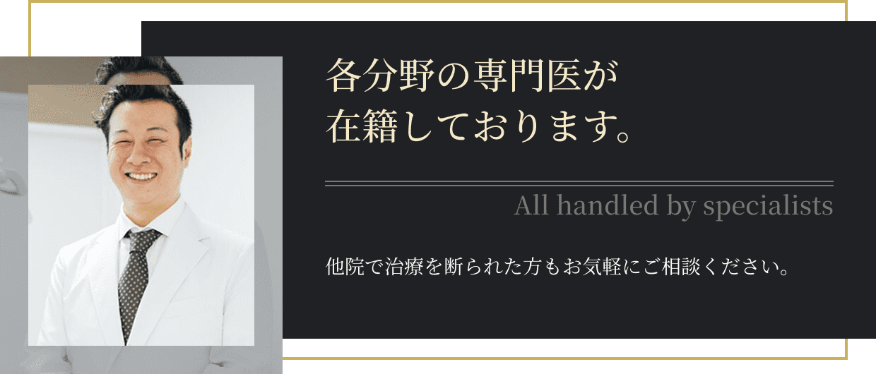 全て専門医が対応します