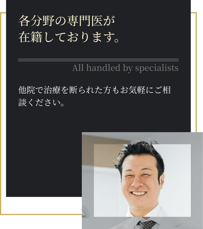 全て専門医が対応します