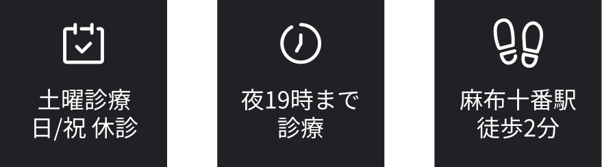 土曜診療 日/祝 休診　夜19時まで診療　麻布十番駅徒歩2分