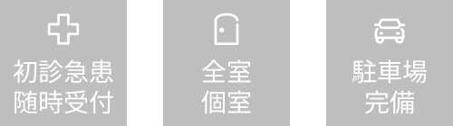 各種保険取り扱い　全室個室　駐車場完備