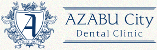 麻布 歯医者 / 歯科 - 麻布シティデンタルクリニック