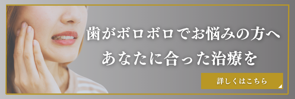 歯がボロボロ